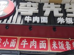 -李先生牛肉面大王(郑州火车站西广场2店)