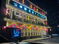 -唇辣号重庆老火锅(燕郊鑫乐汇店)
