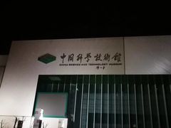 -中国科学技术馆影院