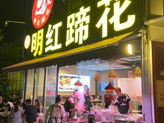 -明红蹄花(糍粑店街店)