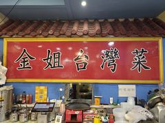-金姐台湾菜(珠江路店)
