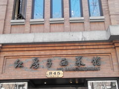 -红房子西菜馆(淮海店)
