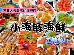 -小海豚·老字号海鲜餐厅(三亚湾店)