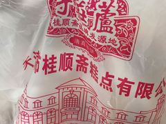 -芦庄子桂顺斋(和平路总店)