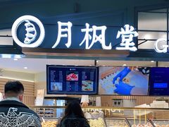 门面-月枫堂(长春这有山店)