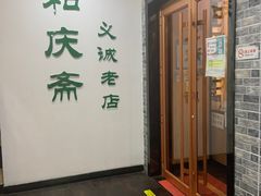门面-和庆斋羊蝎子火锅·碳缸烧烤(顺义旗舰店)