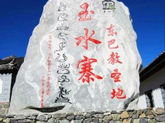-丽江玉水寨