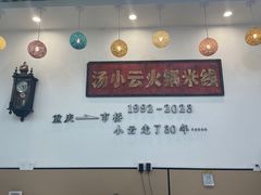 -汤小云火锅米线(钻汇广场店)