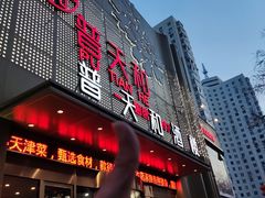 -普天和酒楼·新津菜·烤鸭(天津之眼店)