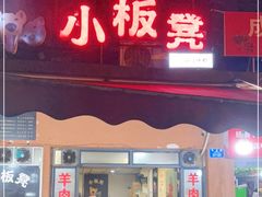 门面-小板凳(四公里店)