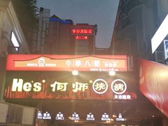 -何师烧烤·香辣蟹·川菜·30年老品牌(太古里旗舰店)