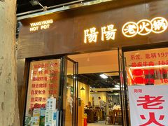 -阳阳老火锅(小南门店)