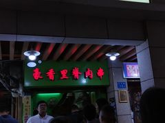 门面-豪香里脊肉串(大中路店)