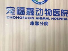 -宠福鑫康馨动物医院·骨科·眼科