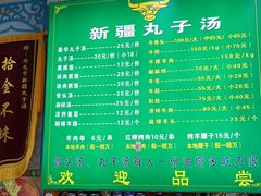 -尔力新疆丸子汤(北屯店)