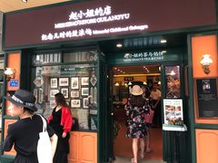 门面-赵小姐的店(鼓浪屿三友店)