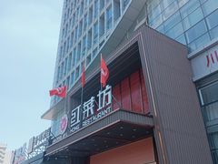 -红菜坊·烤鸭·川鲁宴(石园店)