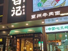 -雁滩白记·兰州牛肉面