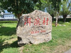 -洱海月湿地公园