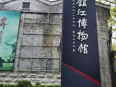 -镇江博物馆