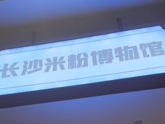 -易裕和·长沙米粉(竹塘西路店)