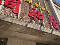 -同和居(月坛店)