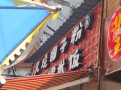 -晓芬叉烧圆子粉