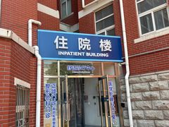 -天津市口腔医院(和平本部)