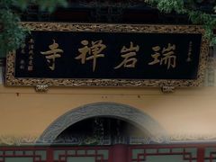 -福清市瑞岩山景区