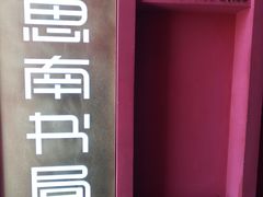 -思南书局(复兴中路店)