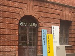 -设计共和 Design Republic(江宁路店)