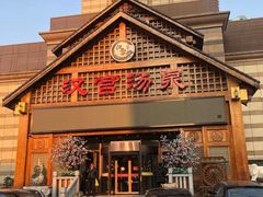 -汉宫汤泉汗蒸洗浴(五四广场店)