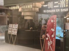 -一川二水•粤川醉(CP静安店)