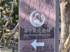 -郭守敬纪念馆