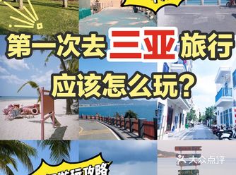 三亚旅游攻略｜吃喝玩乐｜看这一篇就足够了