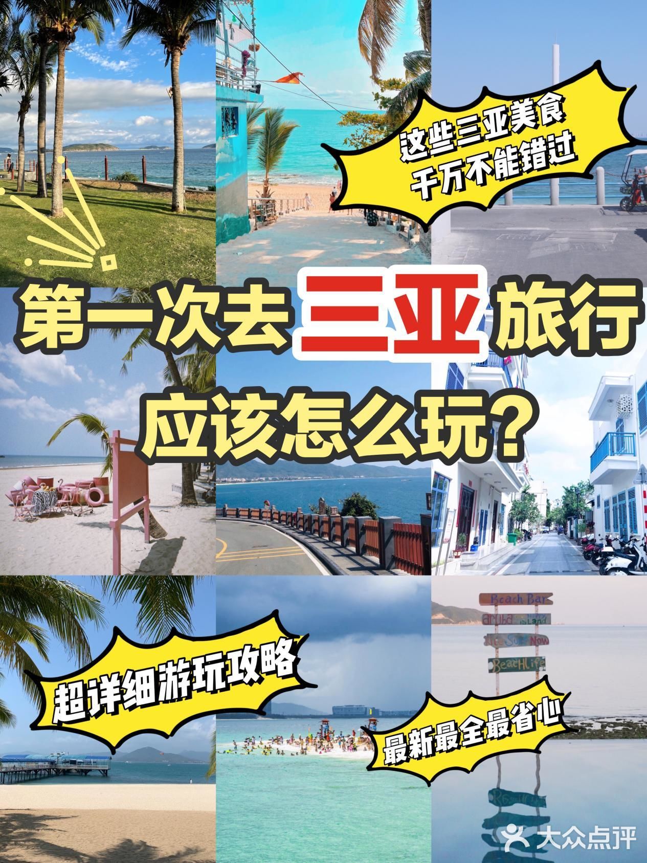 三亚旅游攻略｜吃喝玩乐｜看这一篇就足够了