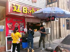 门面-辽B·小串(总店)
