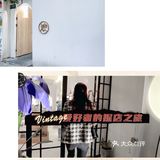魔都探店｜打卡浪姐王鸥同款Vintage买手店