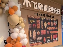 -小飞象面包公社(珠江路金鹰店)