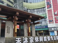 -禾沐家休闲度假生活馆