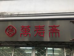 门面-万寿斋(山阴路店)