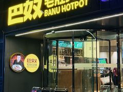 -巴奴毛肚火锅概念餐厅