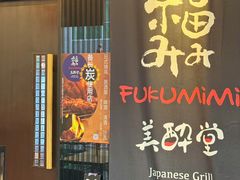 -Fukumimi·美醉堂 居酒屋(金尚店)