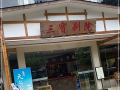 门面-三宝别院·村宴
