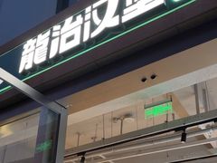 -龙治汉堡(中华城店)