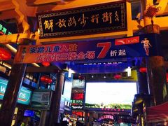 -解放路步行街                