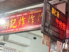 -胡仁根胡记炸炸炸