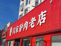 -闫家驴肉老店(华电一校店)