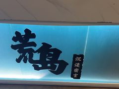 -荒岛实景沉浸密室(江汉路1店)