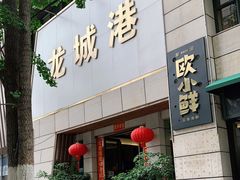 -欧记·龙城港(欣都龙城店)